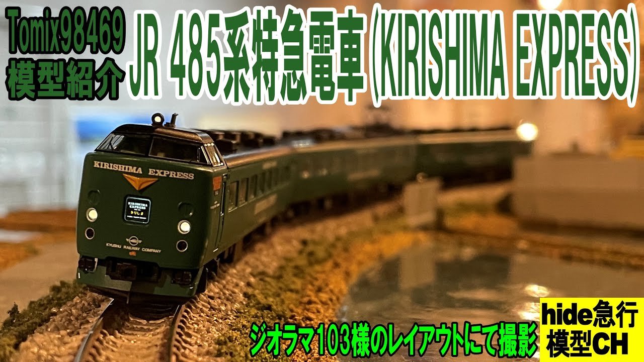 JR 485系特急電車 KIRISHIMA EXPRESSを紹介します Tomix98469 きりしま