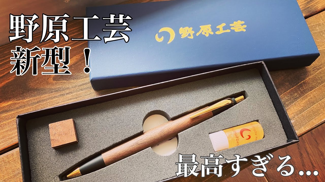 遂に…！] 野原工芸の胡桃（くるみ）のシャーペンを開封！そして
