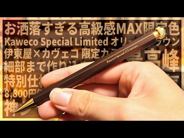 完全解説】Kaweco Special 伊東屋限定 オリーブブラウン - YouTube