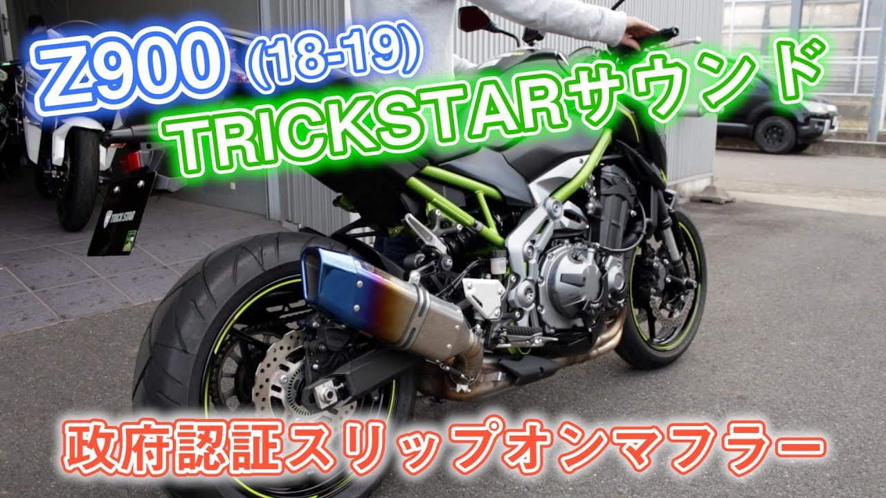 トリックスター / Z900(18-19) 政府認証スリップオンマフラー IKAZUCHI
