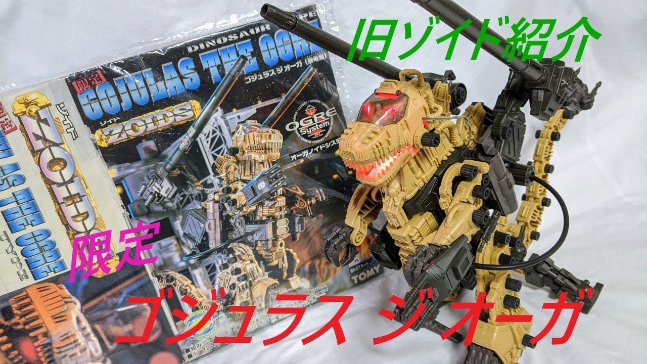 旧ゾイド ゴジュラス ジ オーガ 未組立 未組立 内袋未開封 ゾイド