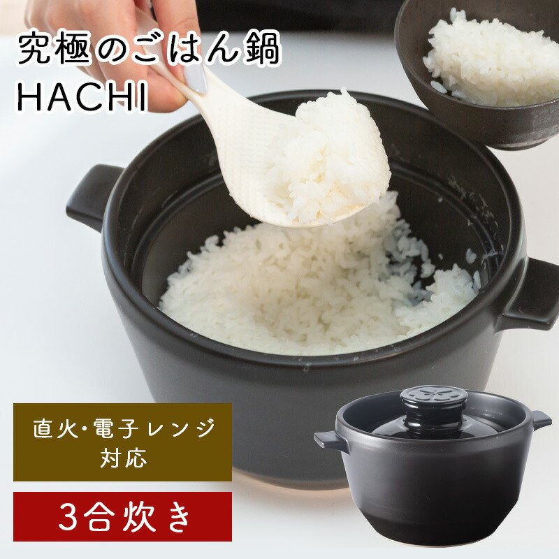 楽天市場】【レビュー特典あり】 有田焼 究極のごはん鍋HACHI 3合 | 直