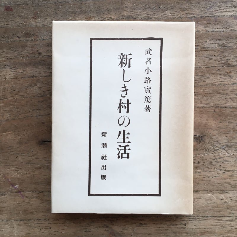 武者小路実篤『新しき村の生活』（名著復刻全集 近代文学館） | ころが