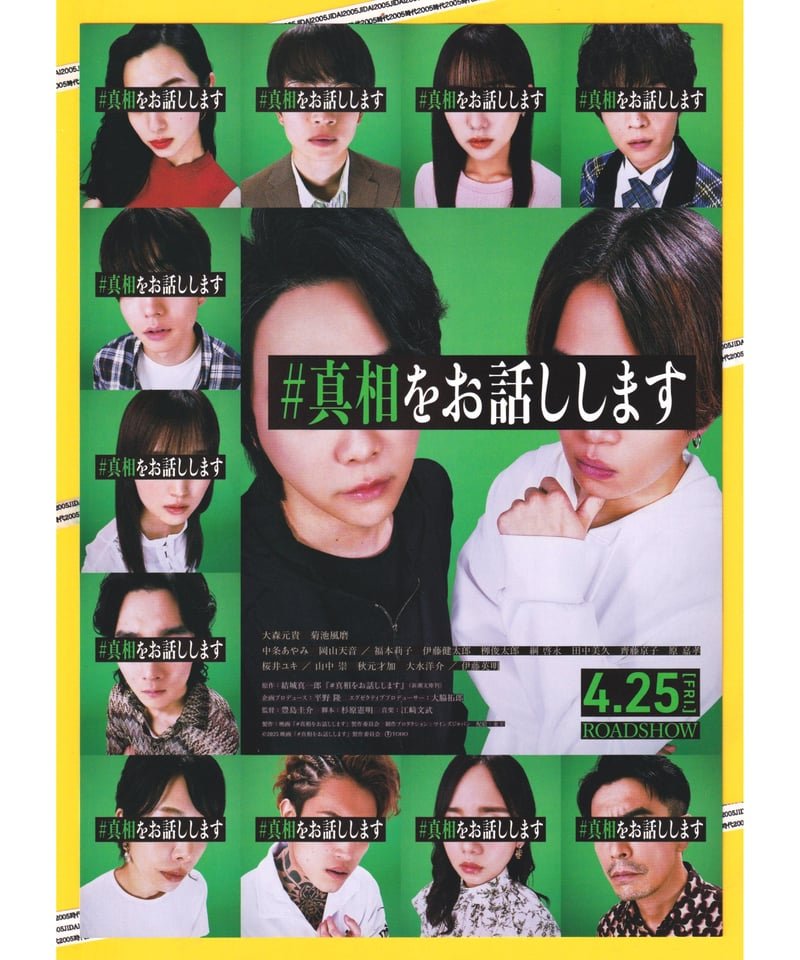 ①#真相をお話しします | 映画チラシ・フライヤー・パンフレット販売