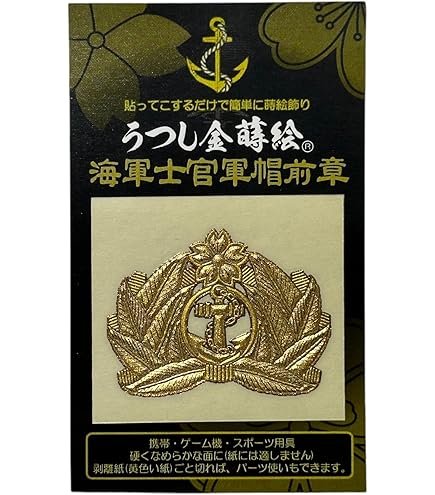 Amazon.co.jp: 金蒔絵 (舞鶴 鎮守府) ステッカー 海軍 海軍グッズ
