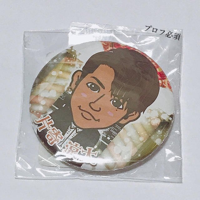 缶バッジ 片寄涼太