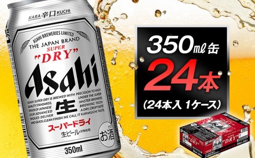 ビール アサヒ スーパードライ 350ml 24本 - 愛知県名古屋市｜ふるさと