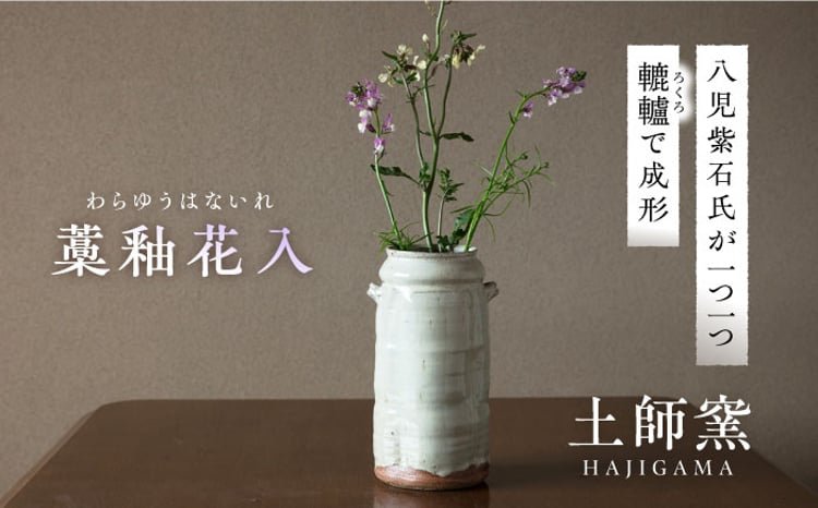 桐箱入り】土師窯 藁釉花入（わらゆうはないれ） ▽チョイス限定 陶芸