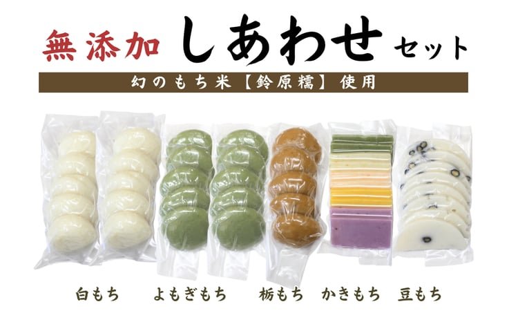 希少品種「鈴原糯」100％使用 無添加 考え地蔵もち【しあわせセット