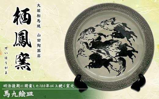 伝統工芸品大堀相馬焼 栖鳳窯 馬九絵皿 F6U-369 - 福島県矢吹町