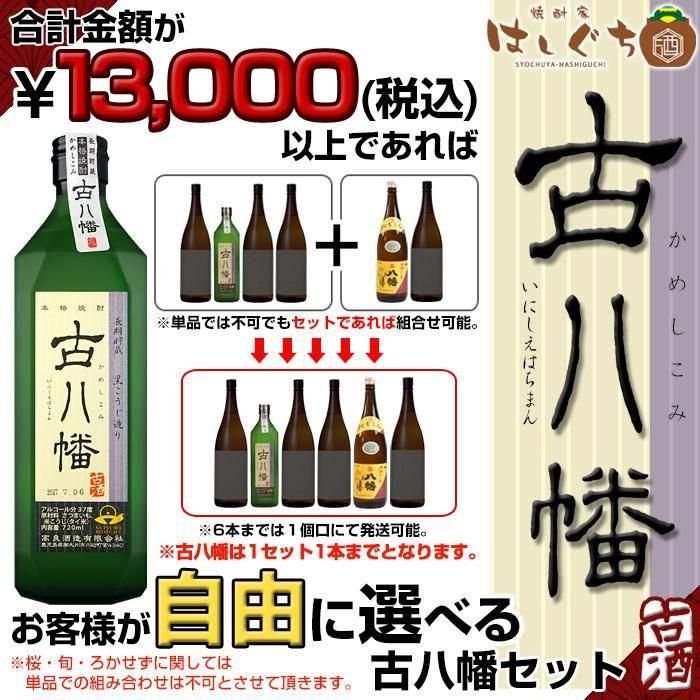 2025 古八幡 《芋焼酎》 いにしえはちまん 37度 720ml + 設定金額以上