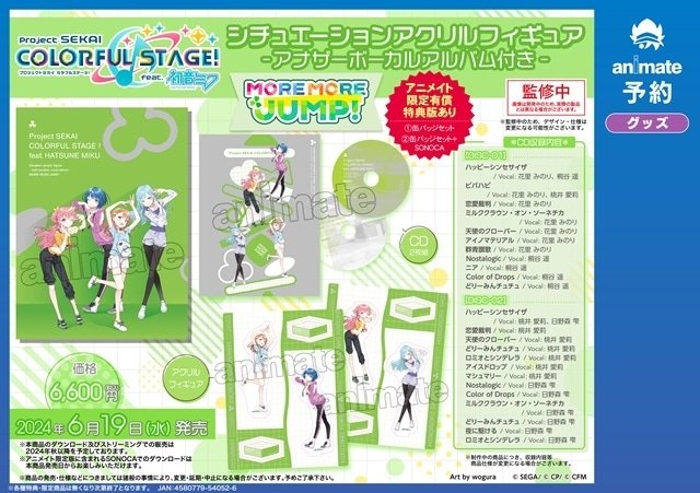 プロセカ』アクリルフィギュアとアルバムの豪華セットが発売決定