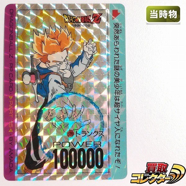 参考価格】ドラゴンボール PPカード パート15 No.635 トランクス