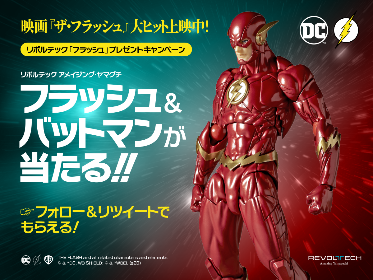 海洋堂 リボルテック アメイジング・ヤマグチ フラッシュ 予約特典付