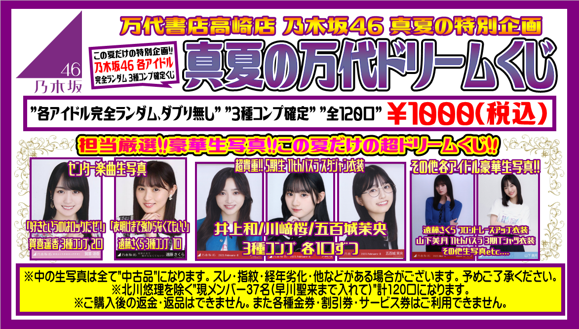 ☆【アイドルコーナー】乃木坂46 夏休み特別オリパやります！☆ - 万代