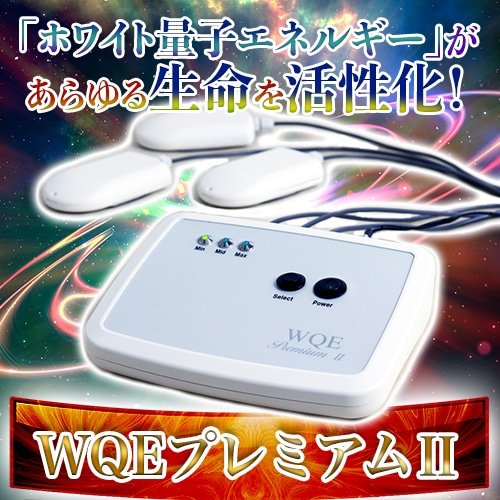 WQEプレミアムII｜トータルヘルスデザイン公式ショップWEB本店