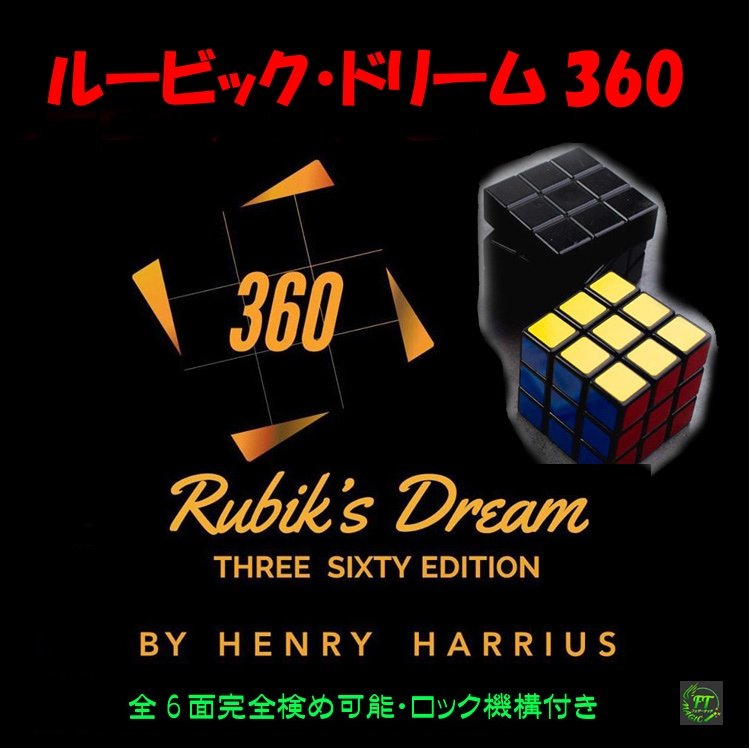 ルービックドリーム360（マジック） RD：ルービック・ドリーム360 V3