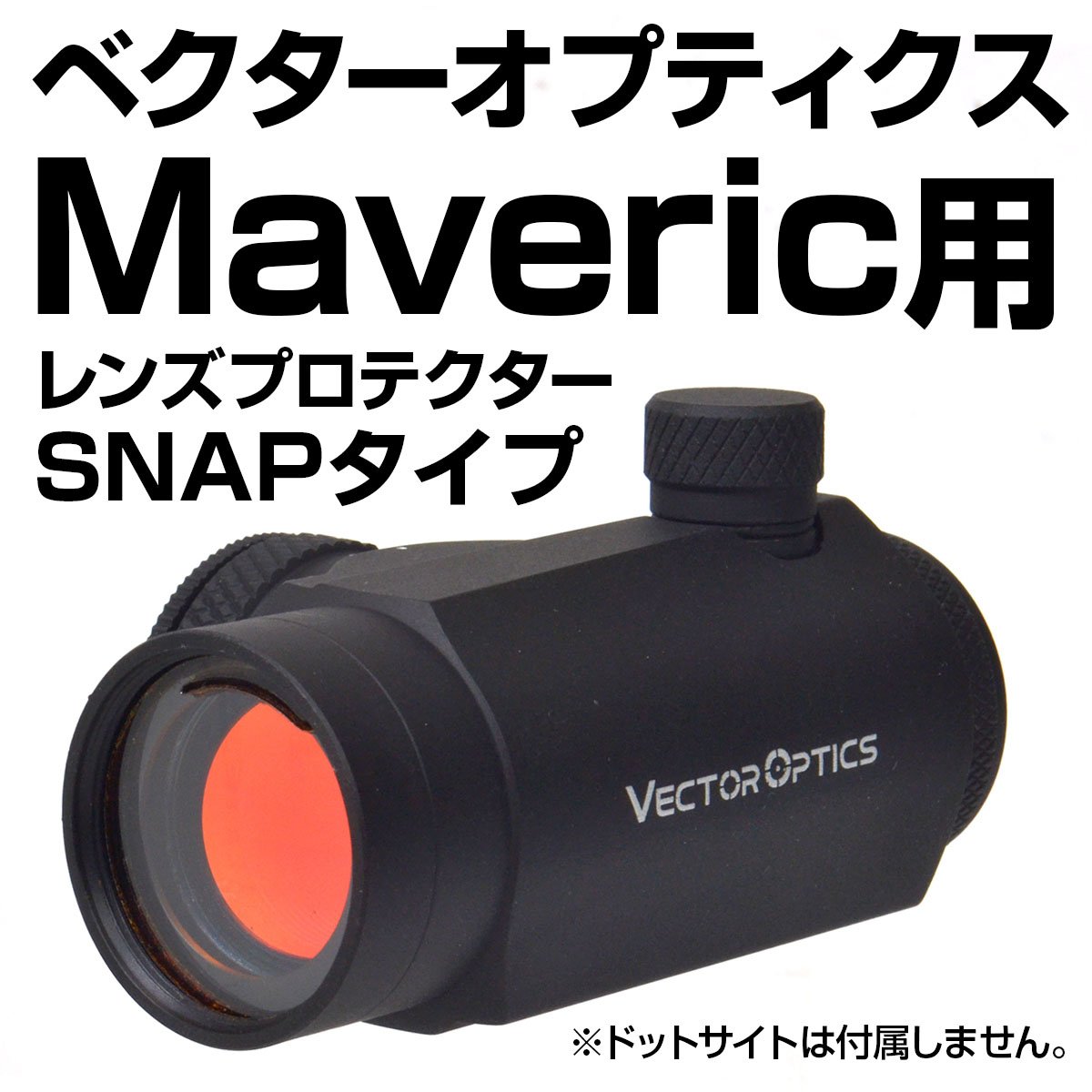 ベクターオプティクス マーベリック ドットサイト Gen1 レンズカバー付
