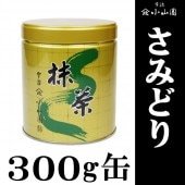 抹茶・茶道具 小山園】京都 宇治 山政小山園 さみどり150g缶 | 抹茶