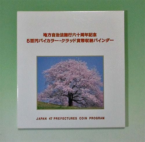 地方自治法施行60周年 500円 未使用 全47種 収納バインダー入り | 日本