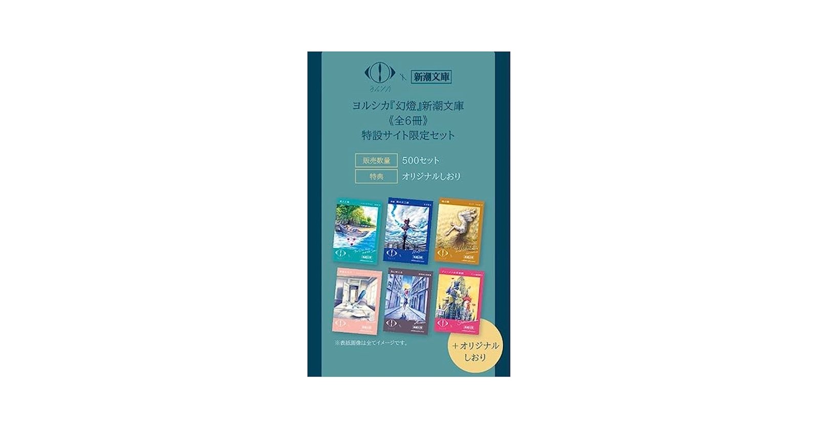 ヨルシカコラボカバー 新潮文庫 6冊セット ヨルシカ」×「新潮文庫