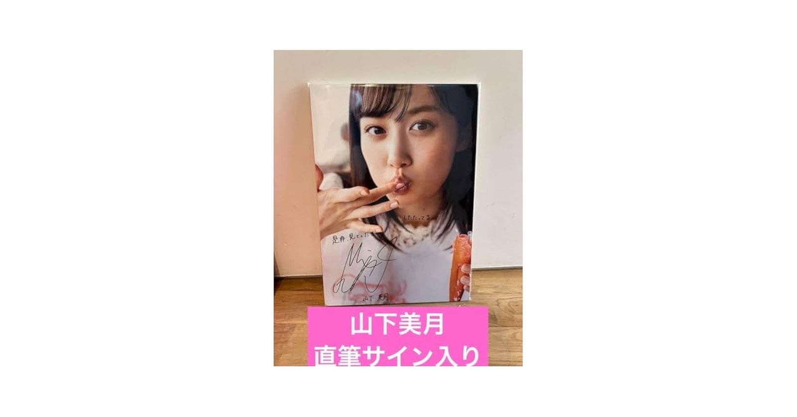 乃木坂46 山下美月 直筆サイン入り コメント入り パネル 忘れられない