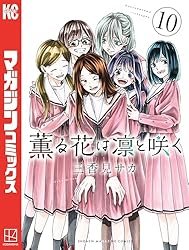 Amazon.co.jp: 薫る花は凛と咲く（21） (マガジンポケットコミックス