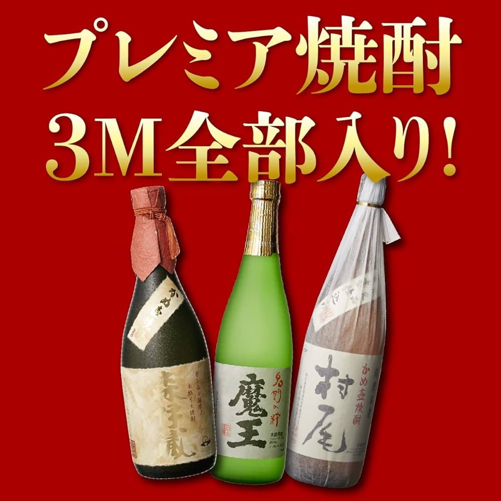 Amazon.co.jp: 3M（森伊蔵、魔王、村尾）入り！ 大酒豪様必見！ 憧れの