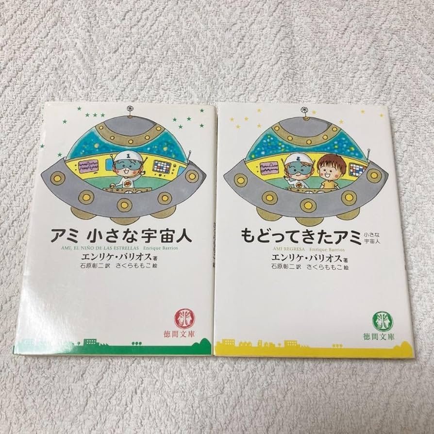 アミ小さな宇宙人、もどってきたアミ もどってきたアミ―小さな宇宙人