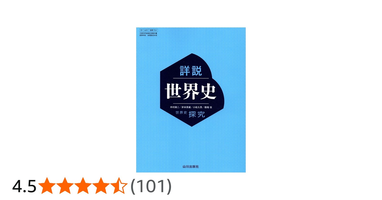 Amazon.co.jp: 【世探704】詳説世界史 山川出版 文部科学省検定済