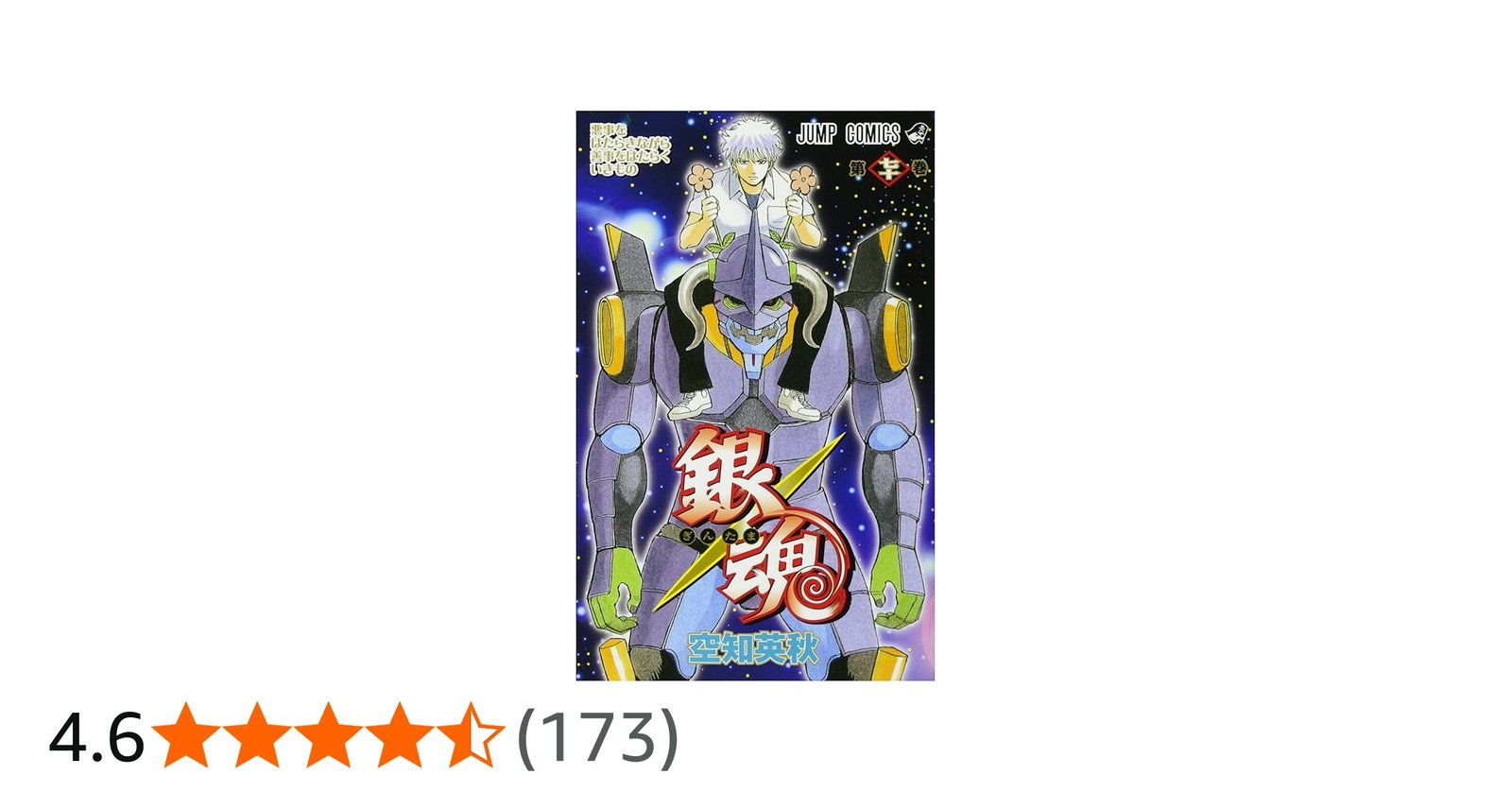 銀魂―ぎんたま― 70 (ジャンプコミックス) | 空知 英秋 |本 | 通販 | Amazon