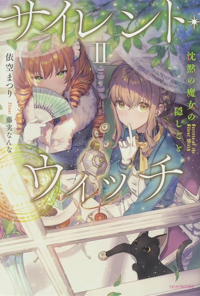 サイレント・ウィッチ 沈黙の魔女の隠しごと 1-9巻セット (カドカワ