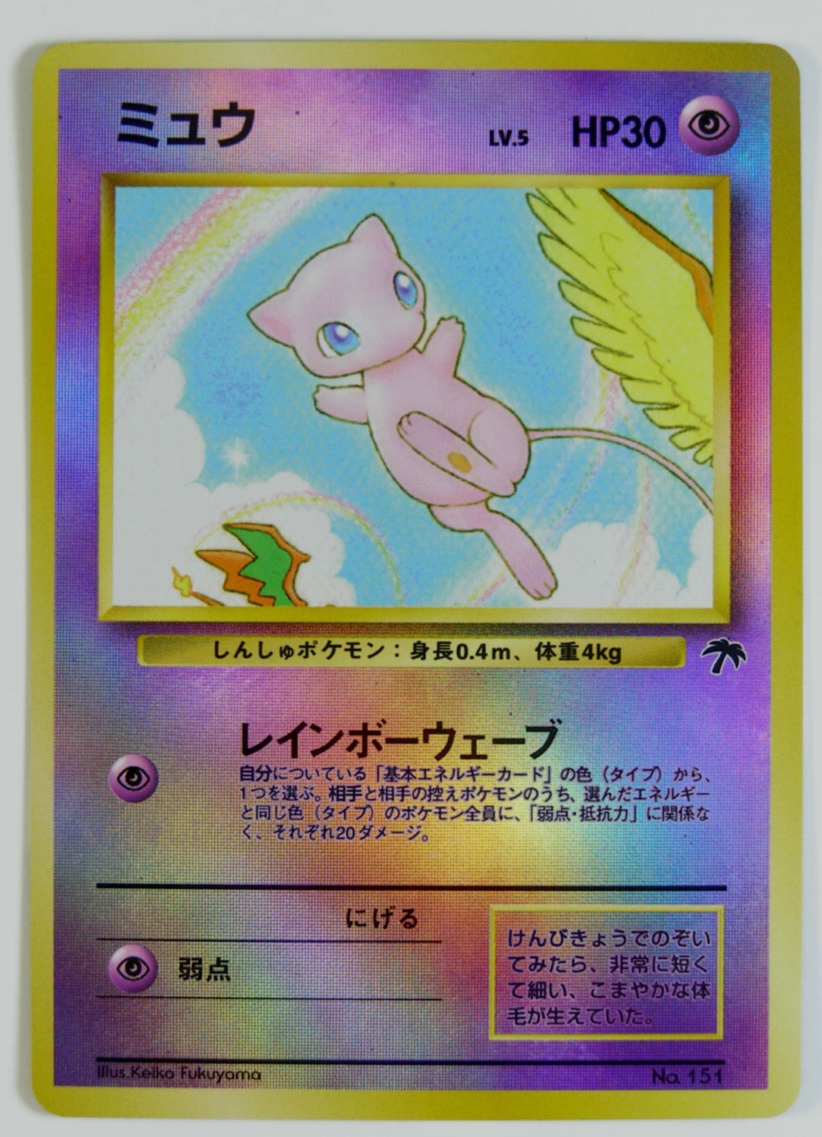 PSA9】ミュウ LV.5 PROMO 1999 サザンアイランド #151 PSA9】ミュウ LV