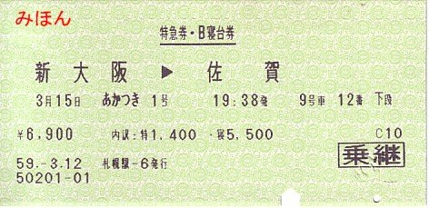 マルス券⑩ 初期M形券