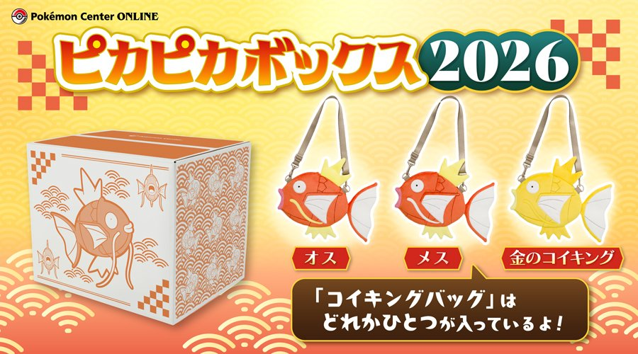 ポケセンオンラインにて「ピカピカボックス2026」の抽選販売受付が開始