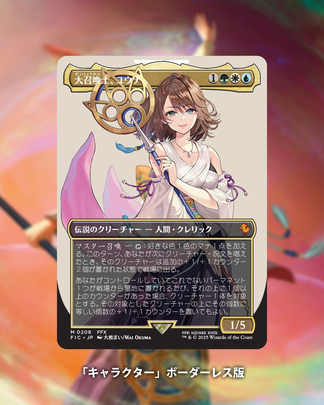 サージ・Foil】 ボーダーレス 大召喚士、ユウナ PSA10 MTG FF 大召喚士