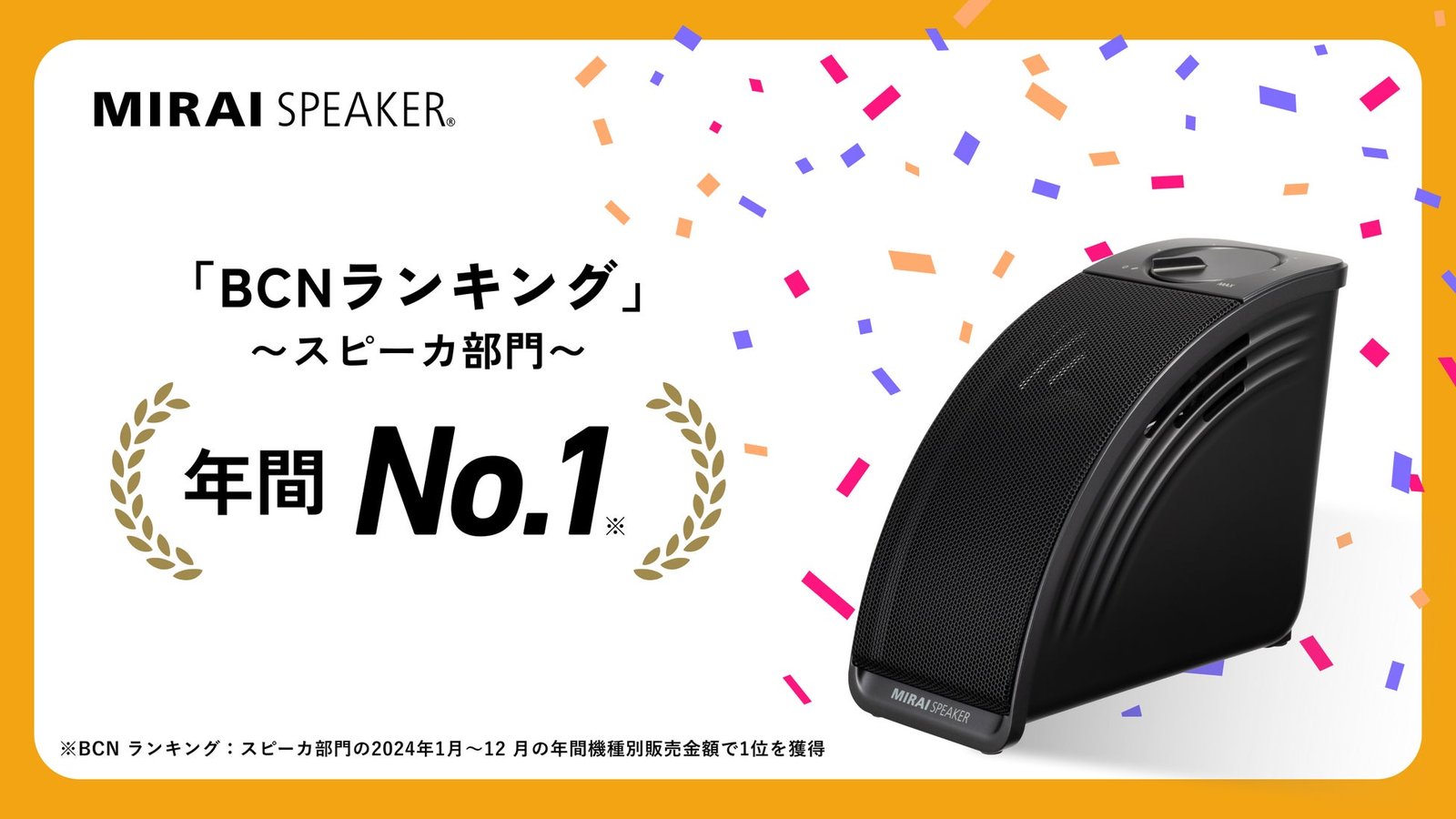 ミライスピーカー・ミニ」 2024年販売金額No .1スピーカーに！家電量販
