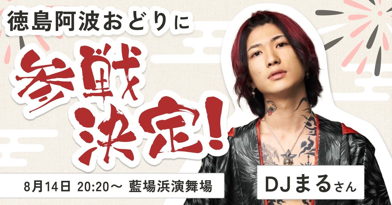 徳島の阿波おどりにRepezen FoxxのDJまる氏が踊り子として参加決定