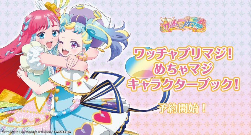 TVアニメ『ワッチャプリマジ！』キャラクターブック『ワッチャプリマジ