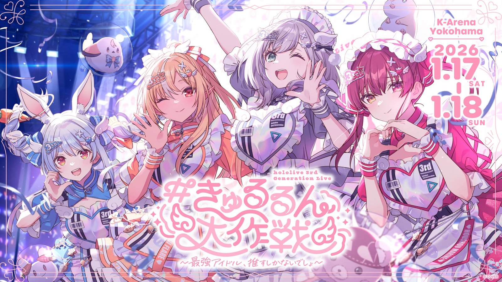 ホロライブ3期生1st EPリリース決定！2026年1月17日、18日にKアリーナ