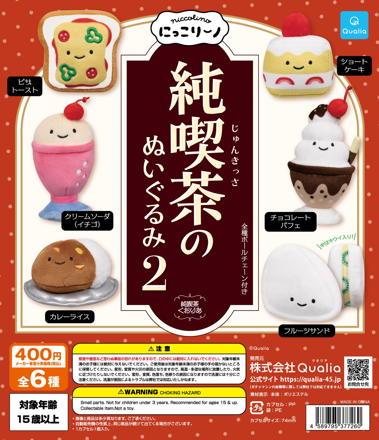 にっこりーノ 純喫茶のぬいぐるみ2 | Qualia