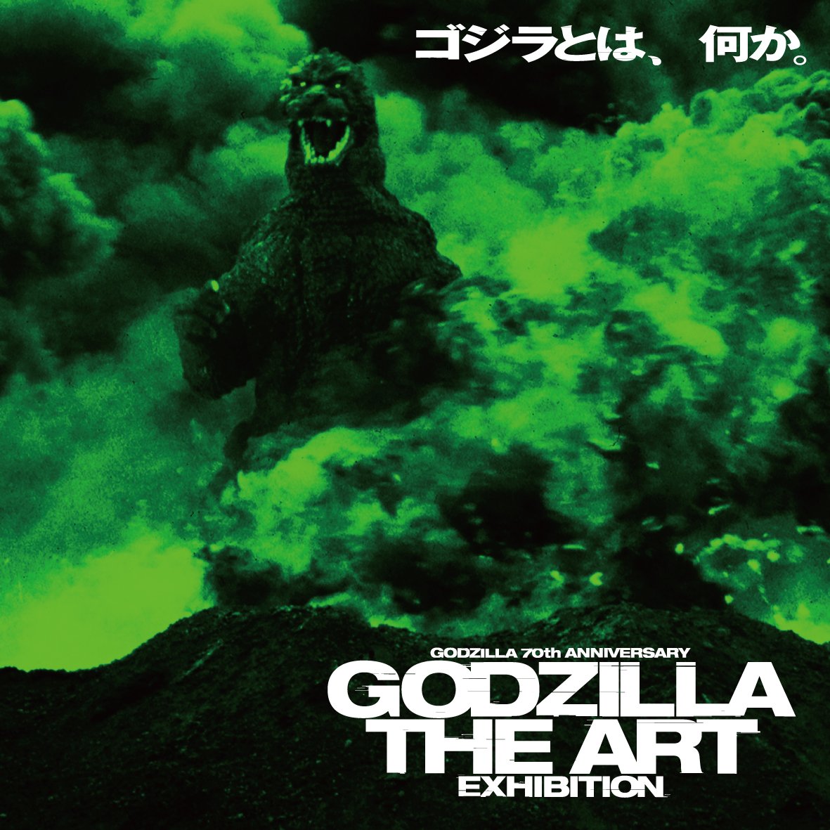 ゴジラ×現代アートで何が現れる⁉「ゴジラ生誕70周年記念 ゴジラ・THE