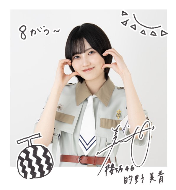 的野美青 サイン入り チェキ 的野美青 直筆サイン入り生写真 櫻坂46