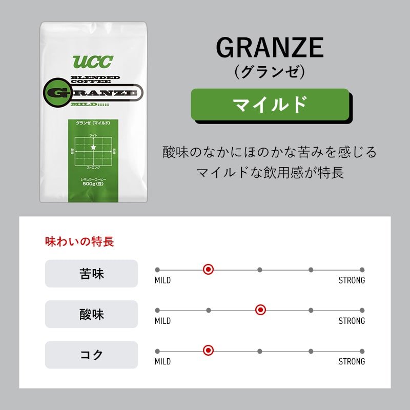 業務用＞UCC グランゼ マイルド 500g（豆） | UCC公式オンラインストア