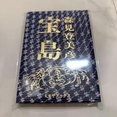 宝島 森見登美彦 直筆サイン本 シュリンク付き新品未開封 ミモザ