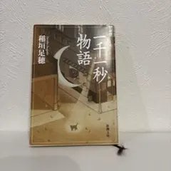 2026年最新】一千一秒物語 稲垣足穂の人気アイテム - メルカリ