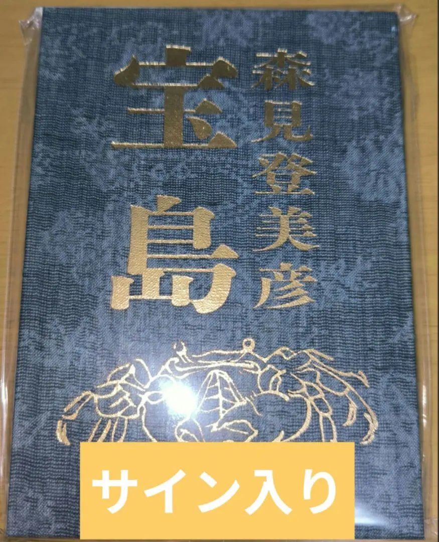 2026年最新】森見登美彦サイン本の人気アイテム - メルカリ