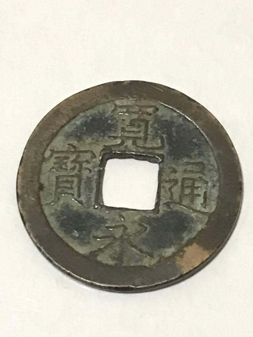 寛永通宝（十字極印　裏打）