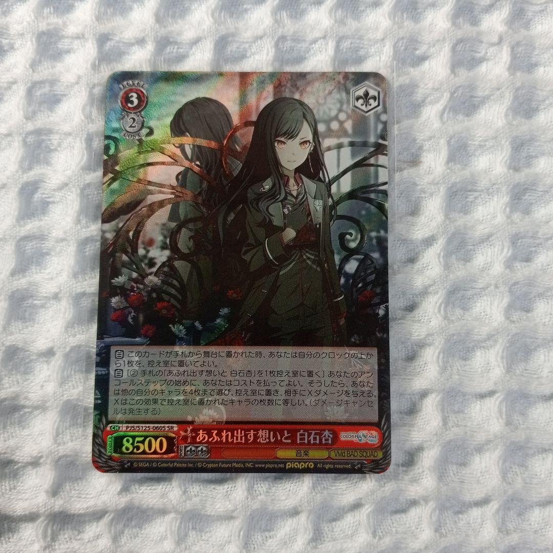 ヴァイスシュバルツ プロセカ 「あふれ出す想いと 白石杏」SR1枚