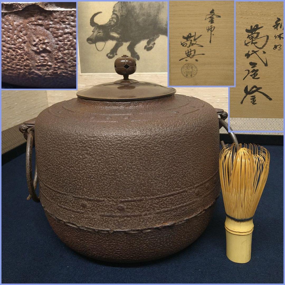 AD61 人間国宝 高橋敬典 利休好 萬代屋釜 茶釜 作歴付 栞付 共箱 AD61 人間国宝 高橋敬典 利休好 萬代屋釜 茶釜 作歴付 栞付